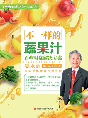 cover image of 不一样的蔬果汁